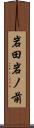 岩田岩ノ前 Scroll
