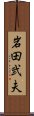 岩田弐夫 Scroll