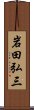 岩田弘三 Scroll