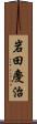 岩田慶治 Scroll