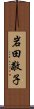 岩田敬子 Scroll