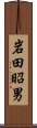 岩田昭男 Scroll
