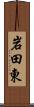 岩田東 Scroll