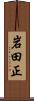 岩田正 Scroll