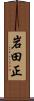 岩田正 Scroll