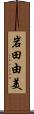 岩田由美 Scroll