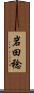 岩田稔 Scroll