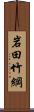 岩田竹綱 Scroll