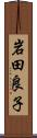 岩田良子 Scroll