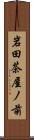 岩田茶屋ノ前 Scroll