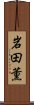 岩田薫 Scroll