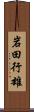 岩田行雄 Scroll