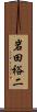 岩田裕二 Scroll