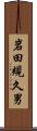 岩田規久男 Scroll