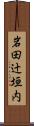 岩田辻垣内 Scroll