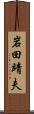 岩田靖夫 Scroll