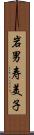 岩男寿美子 Scroll