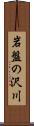 岩盤の沢川 Scroll