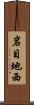 岩目地西 Scroll