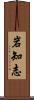 岩知志 Scroll