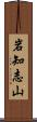 岩知志山 Scroll