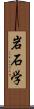 岩石学 Scroll