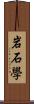 岩石学 Scroll