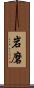 岩磨 Scroll