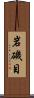 岩磯目 Scroll