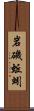 岩磯蚯蚓 Scroll