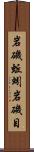 岩磯蚯蚓 Scroll