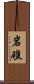 岩礁 Scroll