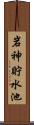 岩神貯水池 Scroll