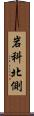 岩科北側 Scroll
