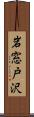 岩窓戸沢 Scroll