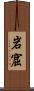 岩窟 Scroll