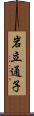 岩立通子 Scroll