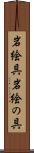 岩絵具 Scroll