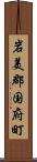 岩美郡国府町 Scroll