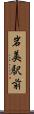 岩美駅前 Scroll