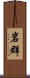 岩群 Scroll