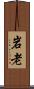 岩老 Scroll