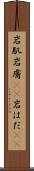岩肌 Scroll