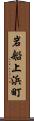 岩船上浜町 Scroll