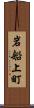 岩船上町 Scroll
