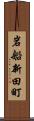 岩船新田町 Scroll