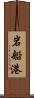 岩船港 Scroll
