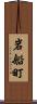 岩船町 Scroll