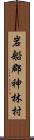 岩船郡神林村 Scroll