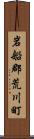 岩船郡荒川町 Scroll